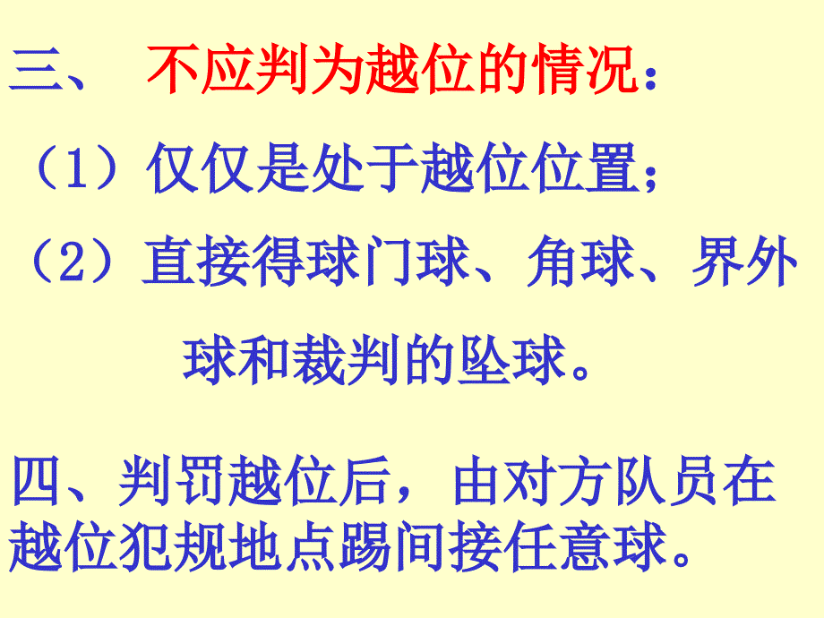 体育课件足球越位判罚_第4页