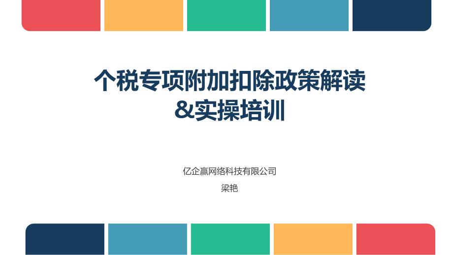 个税专项附加扣除政策及实操培训.ppt_第1页