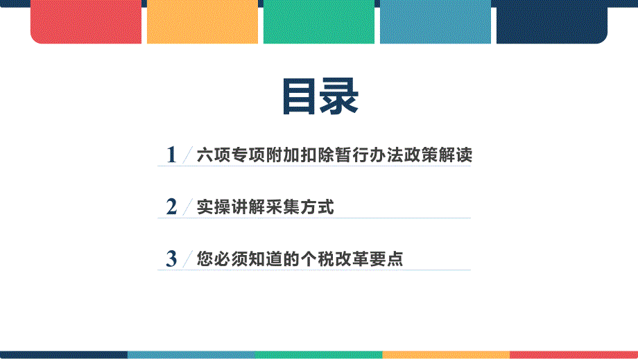 个税专项附加扣除政策及实操培训.ppt_第2页