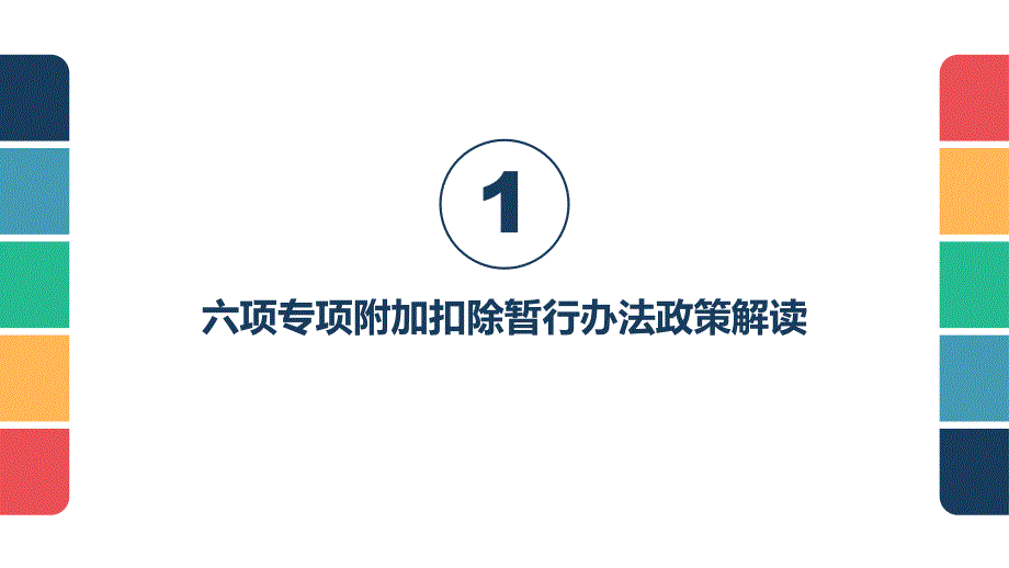 个税专项附加扣除政策及实操培训.ppt_第3页