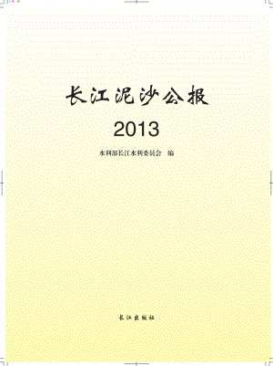 2013长江泥沙公报