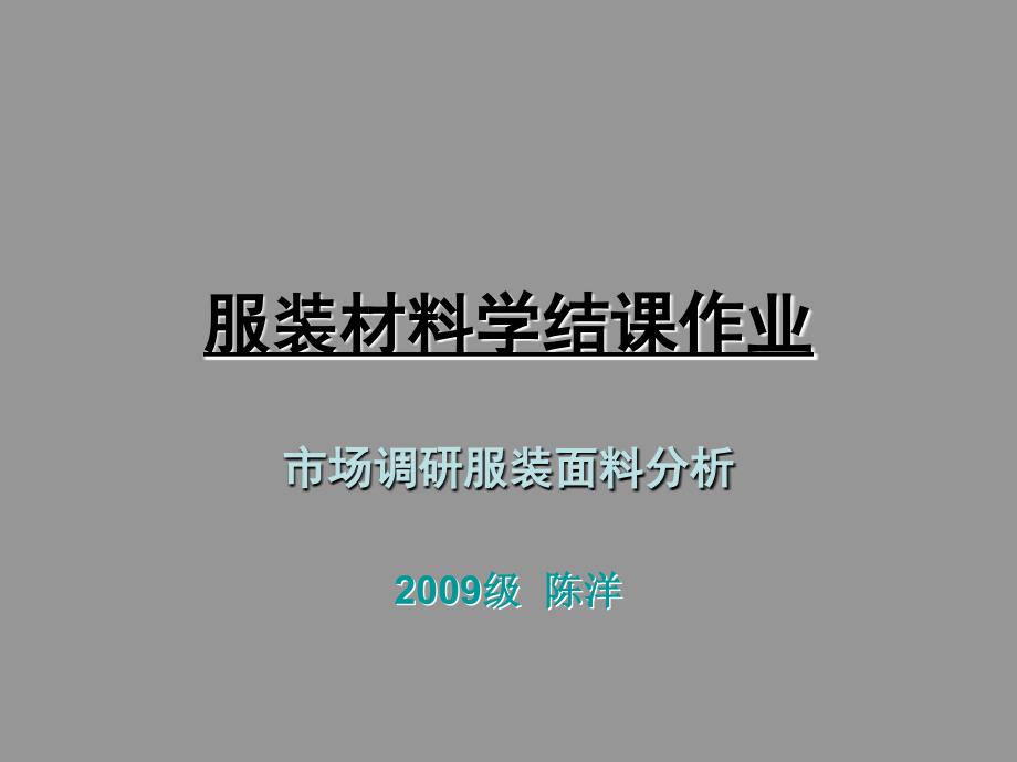 服装面料分析结课作业陈洋_第1页