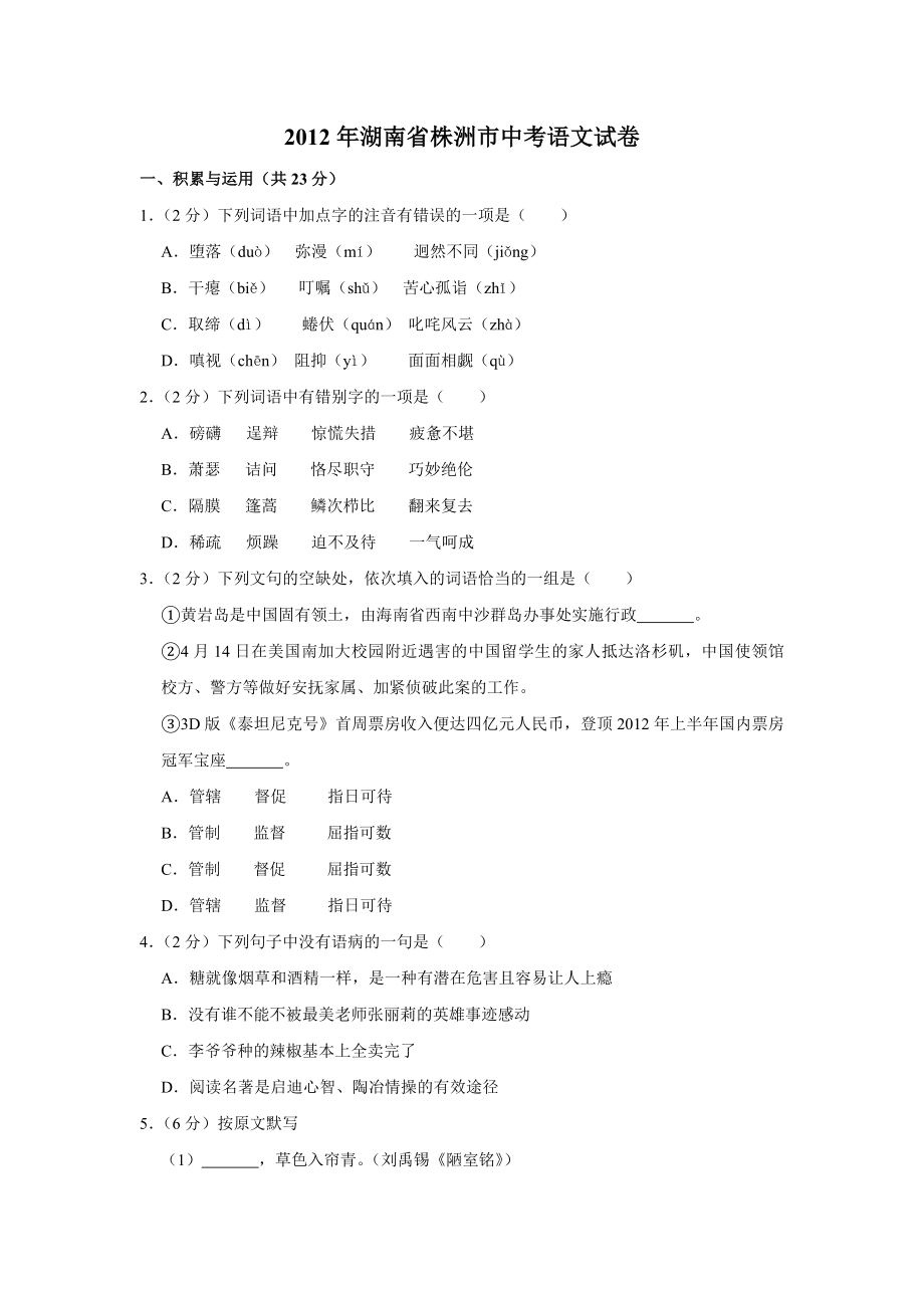 2012年湖南省株洲市中考语文试卷（学生版）_第1页