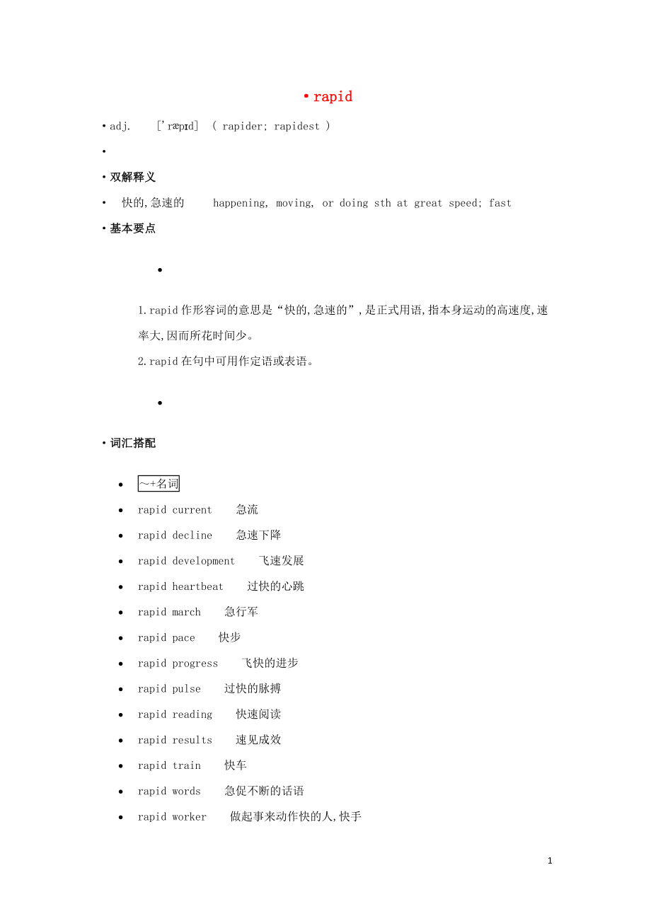 高中英语单词天天记rapid素材_第1页