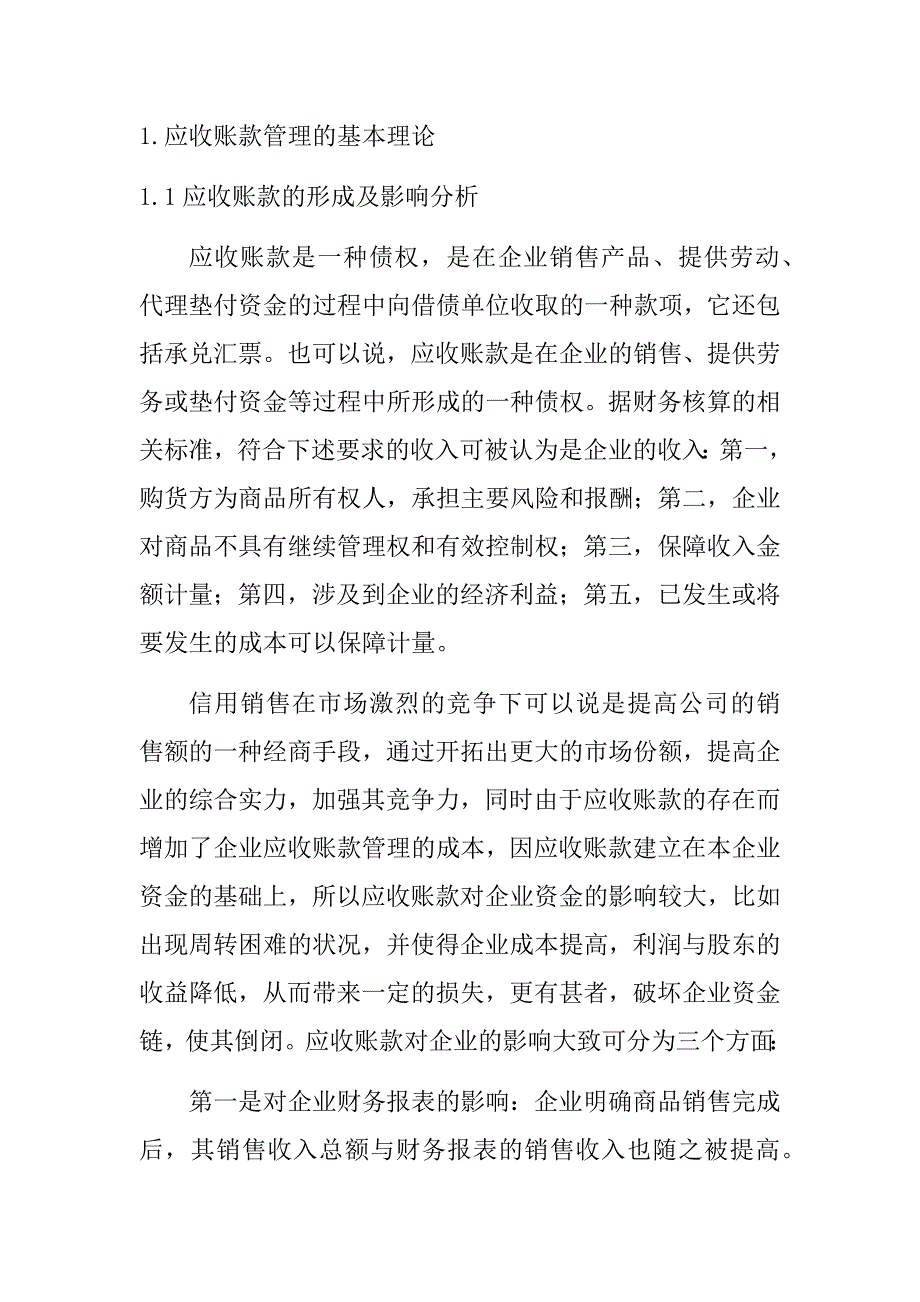 应收账款管理的基本理论分析研究_第1页