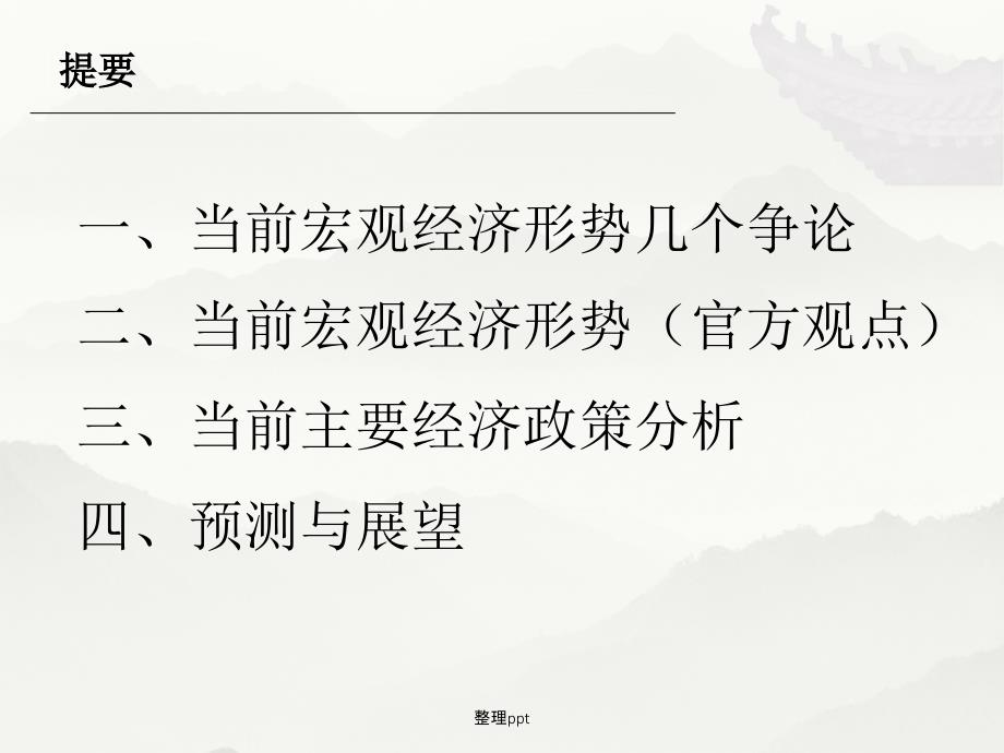 宏观经济形势与政策分析_第3页