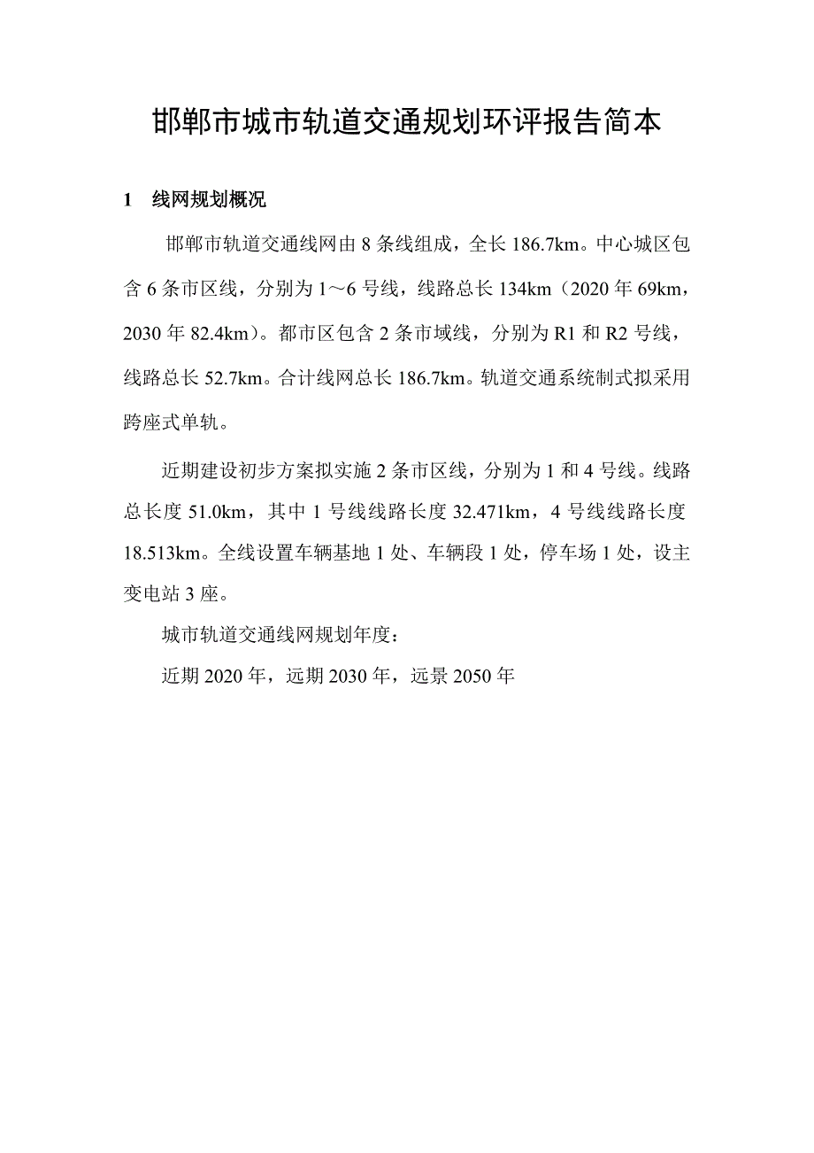 邯郸市城市轨道交通规划环评报告简本_第1页