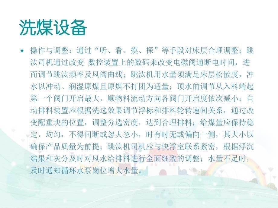 洗煤设备之跳汰机的操作与调整要点讲解学习_第5页