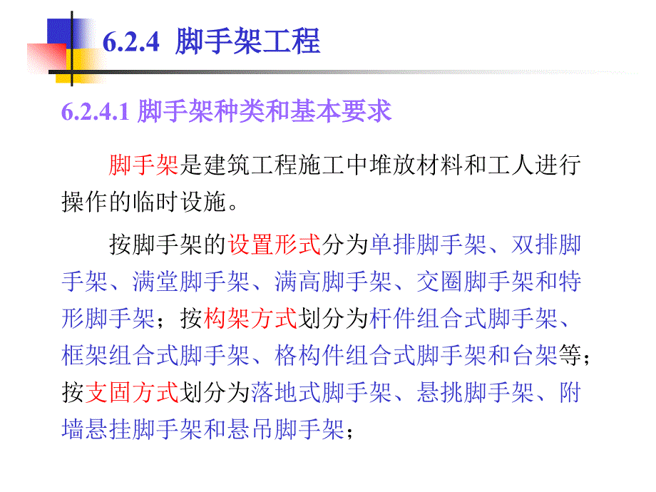 脚手架的种类和基本要求_第2页