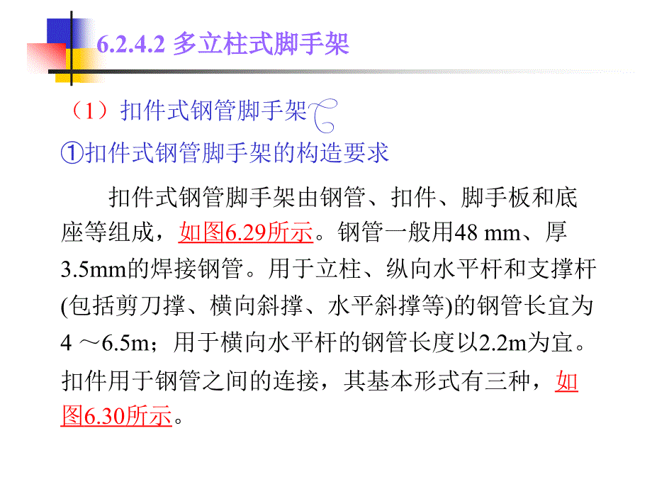 脚手架的种类和基本要求_第4页