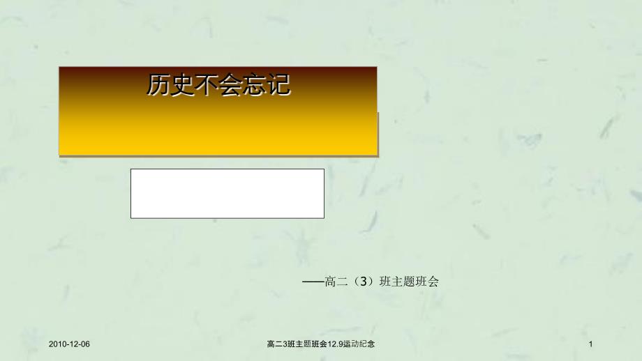 高二3班主题班会12.9运动纪念_第1页