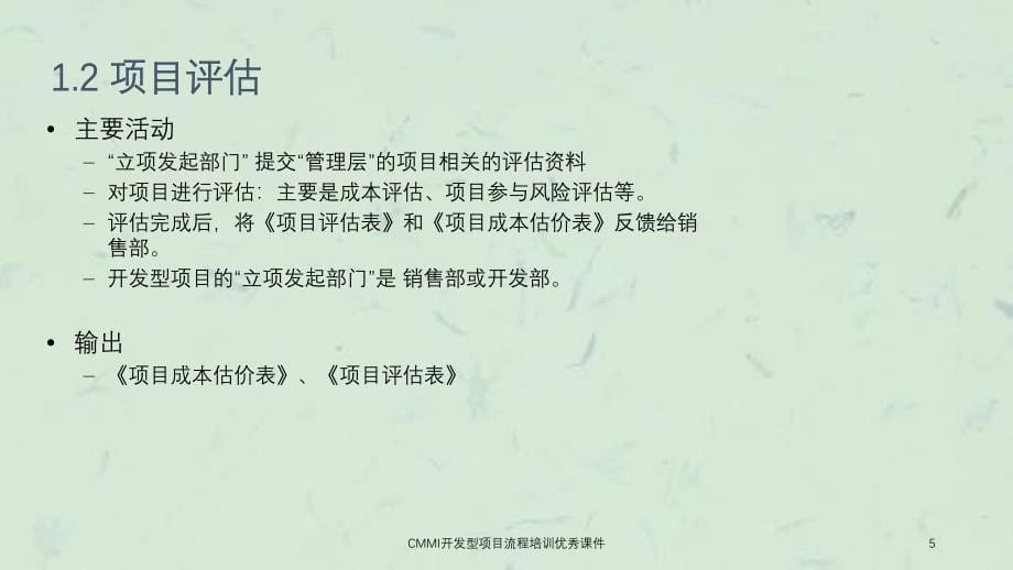 CMMI开发型项目流程培训优秀课件_第5页