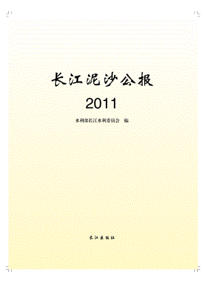 2011长江泥沙公报