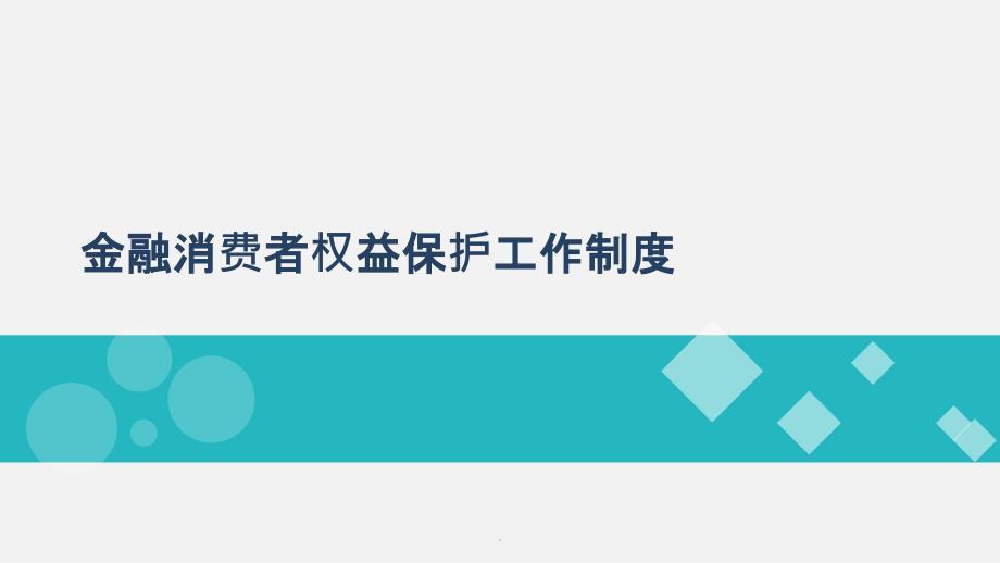 金融消费者权益保护工作制度汇编