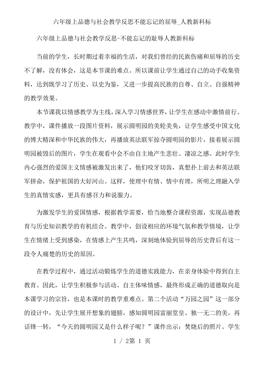 六年级上品德与社会教学反思不能忘记的屈辱_人教新科标_第1页