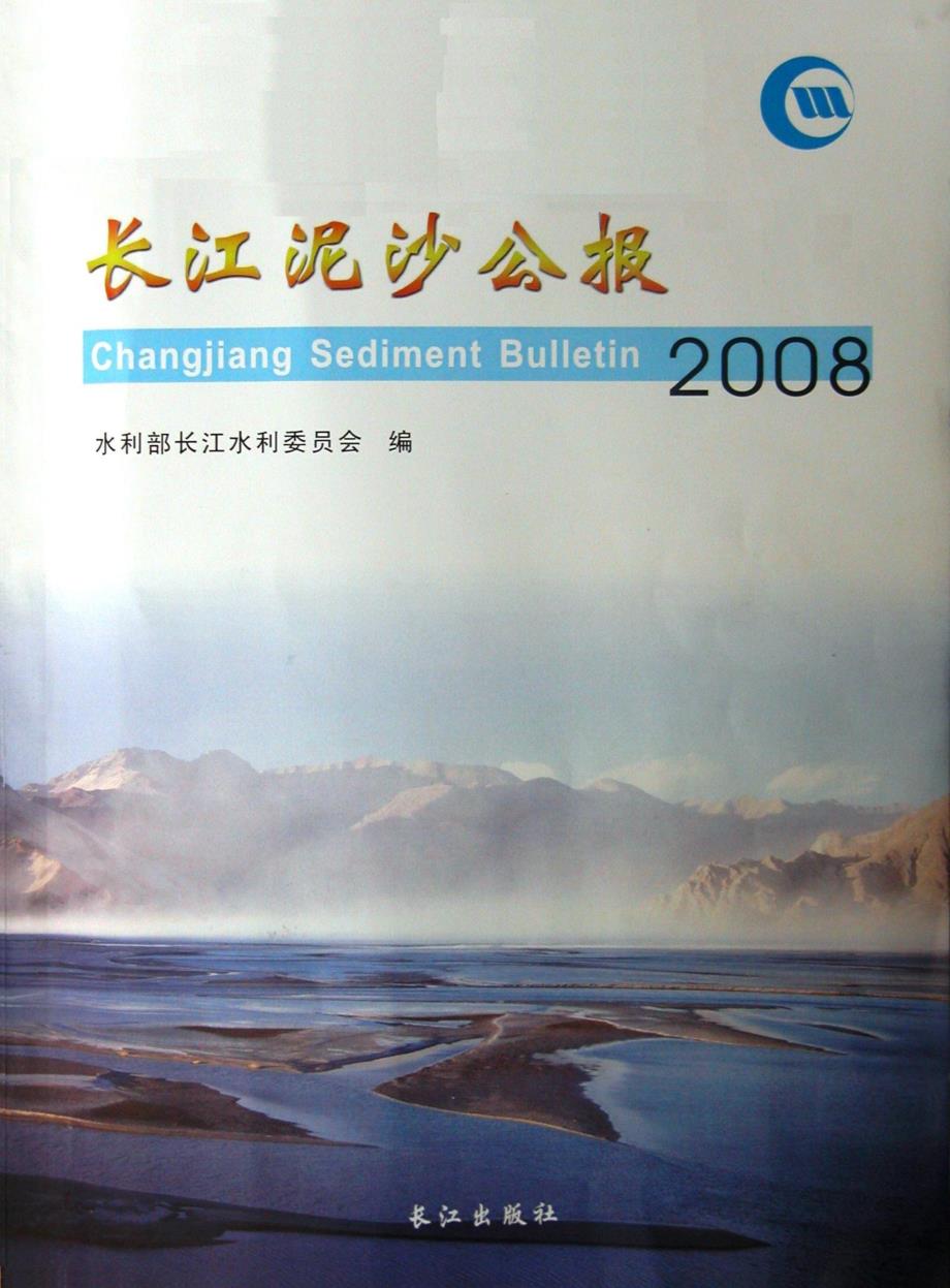 2008长江泥沙公报_第1页