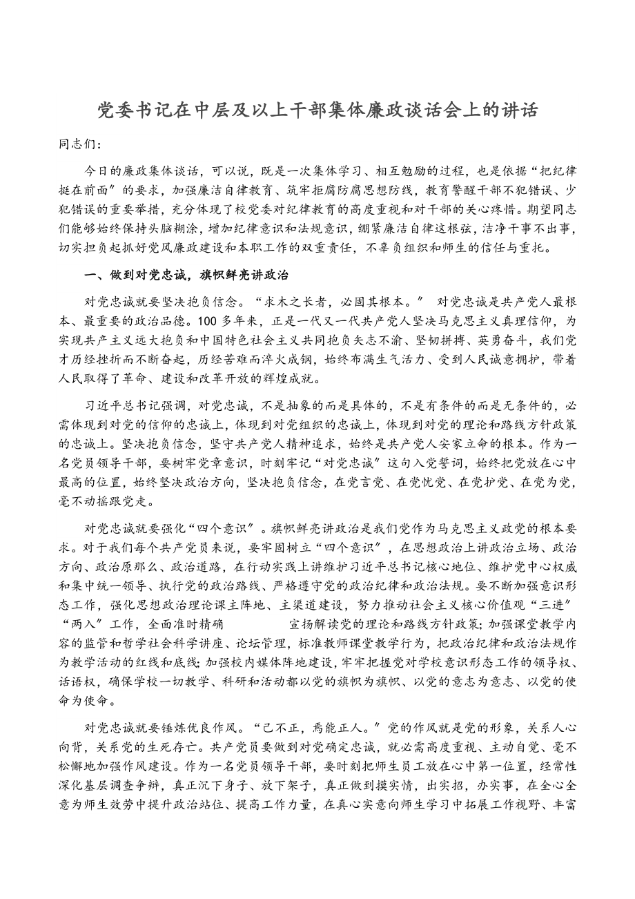 2023年党委书记在中层及以上干部集体廉政谈话会上的讲话新编_第1页