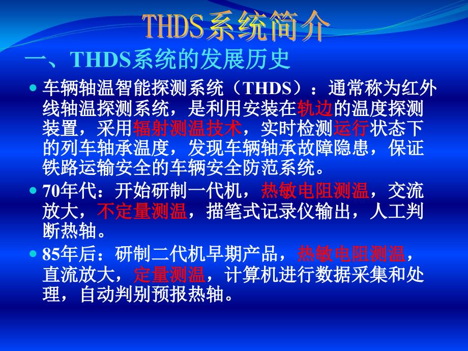 车辆轴温智能探测系统(THDS)概论.ppt_第1页