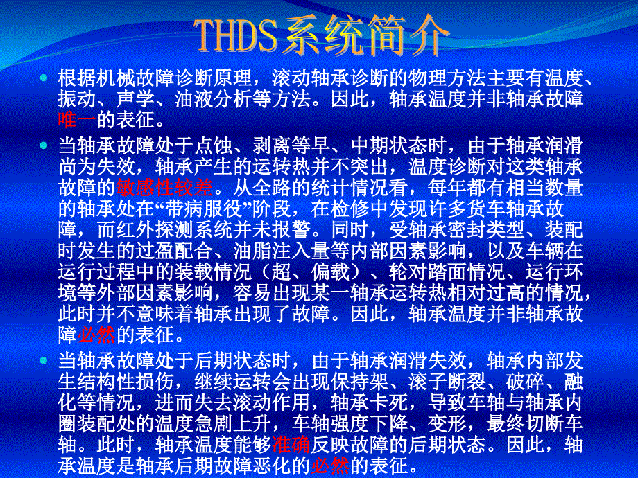 车辆轴温智能探测系统(THDS)概论.ppt_第4页