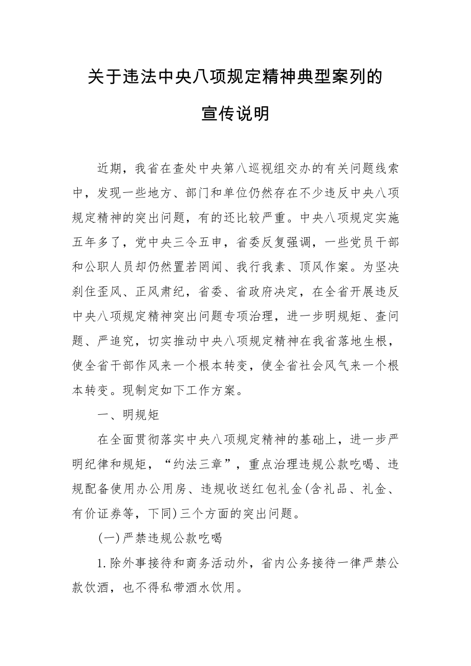 关于违法中央八项规定精神典型案列的宣传说明_第1页