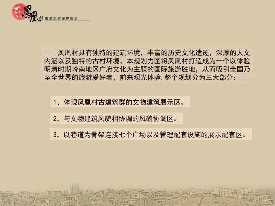 深圳市宝安区凤凰古村总体规划文本_第1页