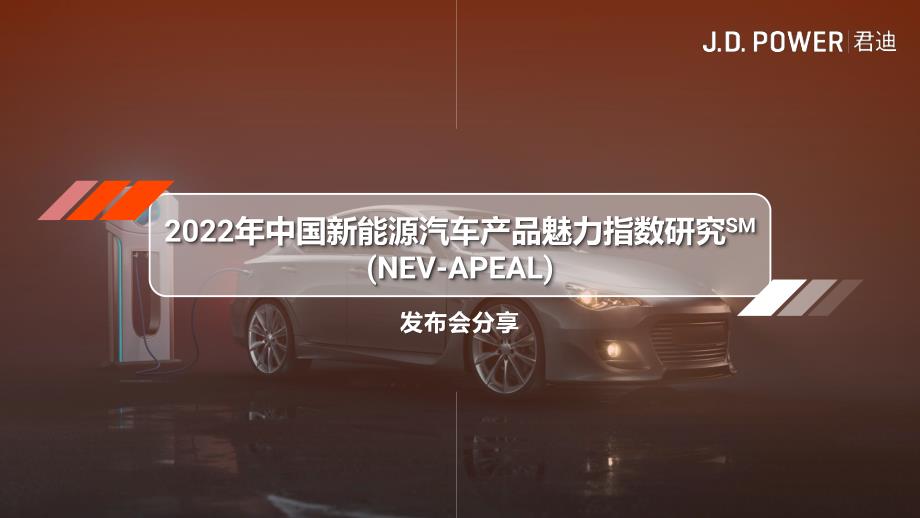 2022年中国新能源汽车产品魅力指数研究-17页_第1页