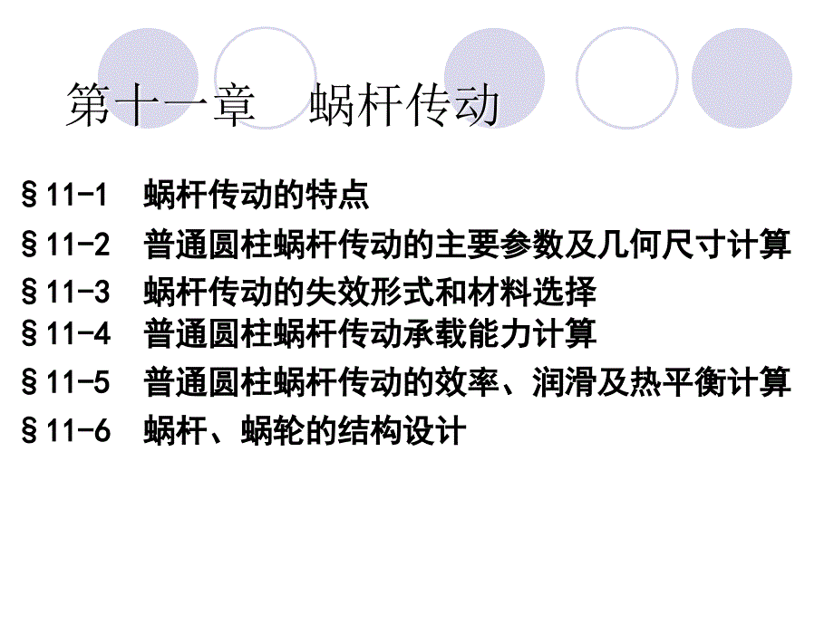 机械设计：第十一章蜗杆传动_第4页