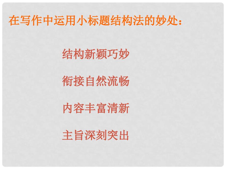 江西省南昌市第二十四中学中考语文 小标题结构法在写作中的有效运用复习课件_第2页