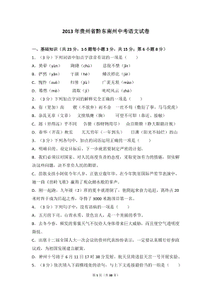 2013年贵州省黔东南州中考语文试卷（含解析版）