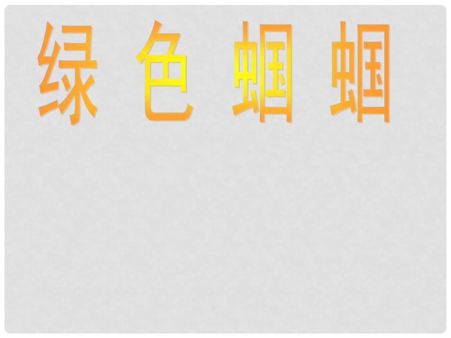 浙江省临安市於潜第二初级中学七年级语文上册 《绿色蝈蝈》课件_第5页