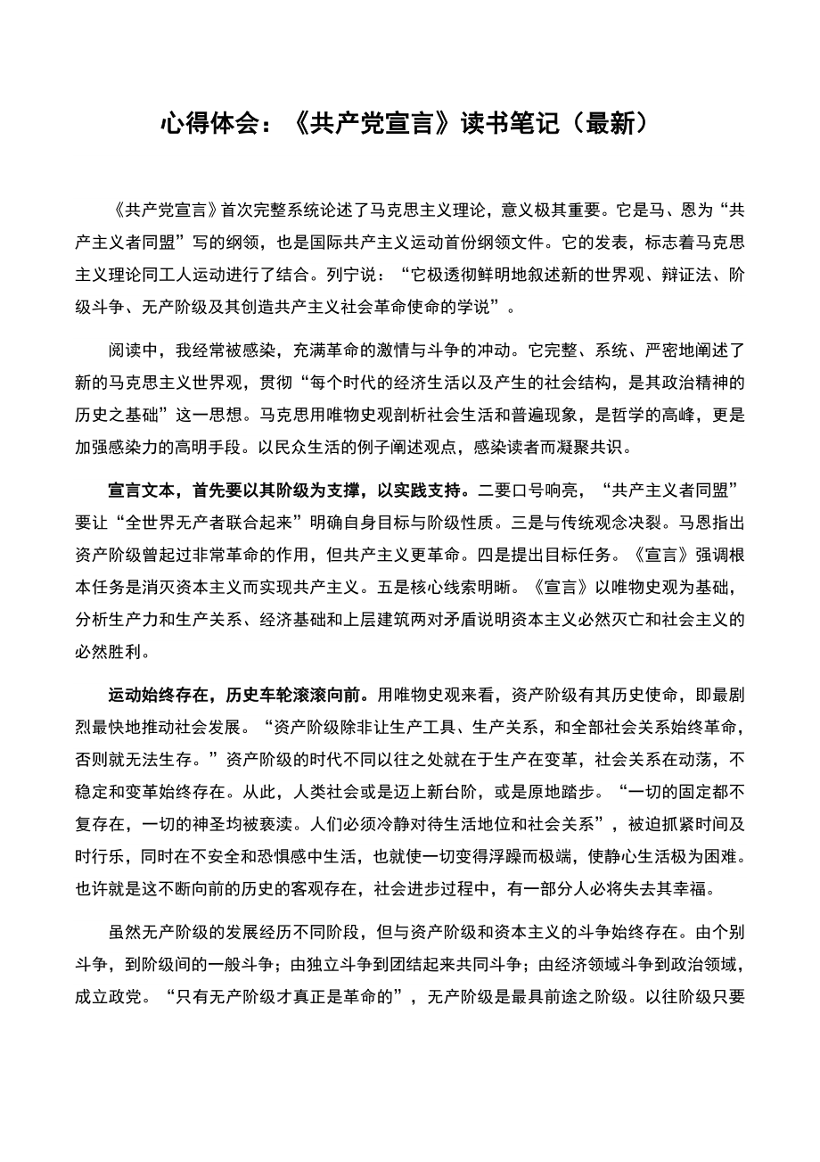 读《共产党宣言》心得体会读书笔记(最新)_第1页