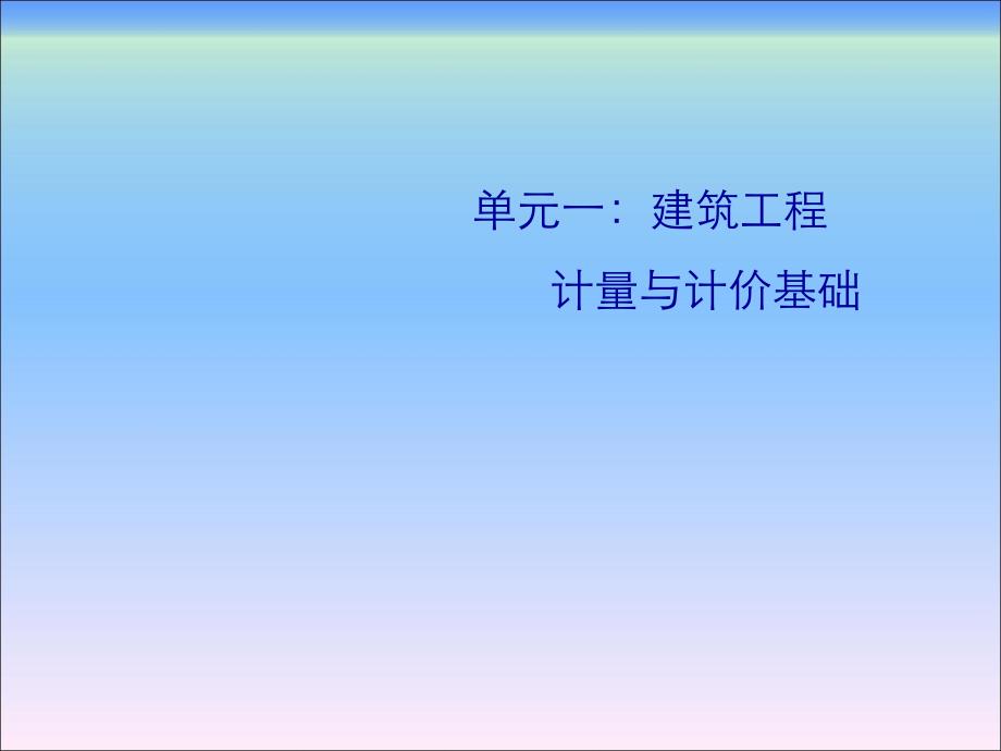 建筑工程计量与计价教学课件ppt.ppt_第3页