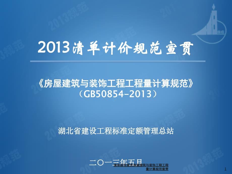 清单规范宣贯房屋建筑与装饰工程工程量计算规范宣贯课件_第1页