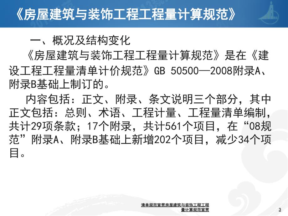 清单规范宣贯房屋建筑与装饰工程工程量计算规范宣贯课件_第3页