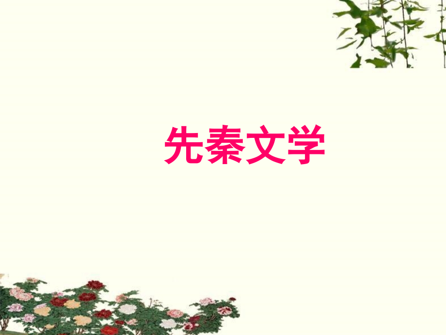 (完整版)《先秦诸子散文》介绍课件_第1页