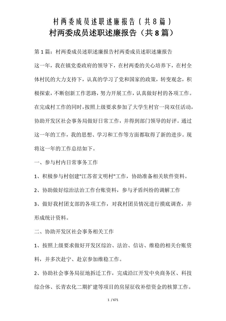 村两委成员述职述廉报告（共8篇）[word文档可编辑]_第1页