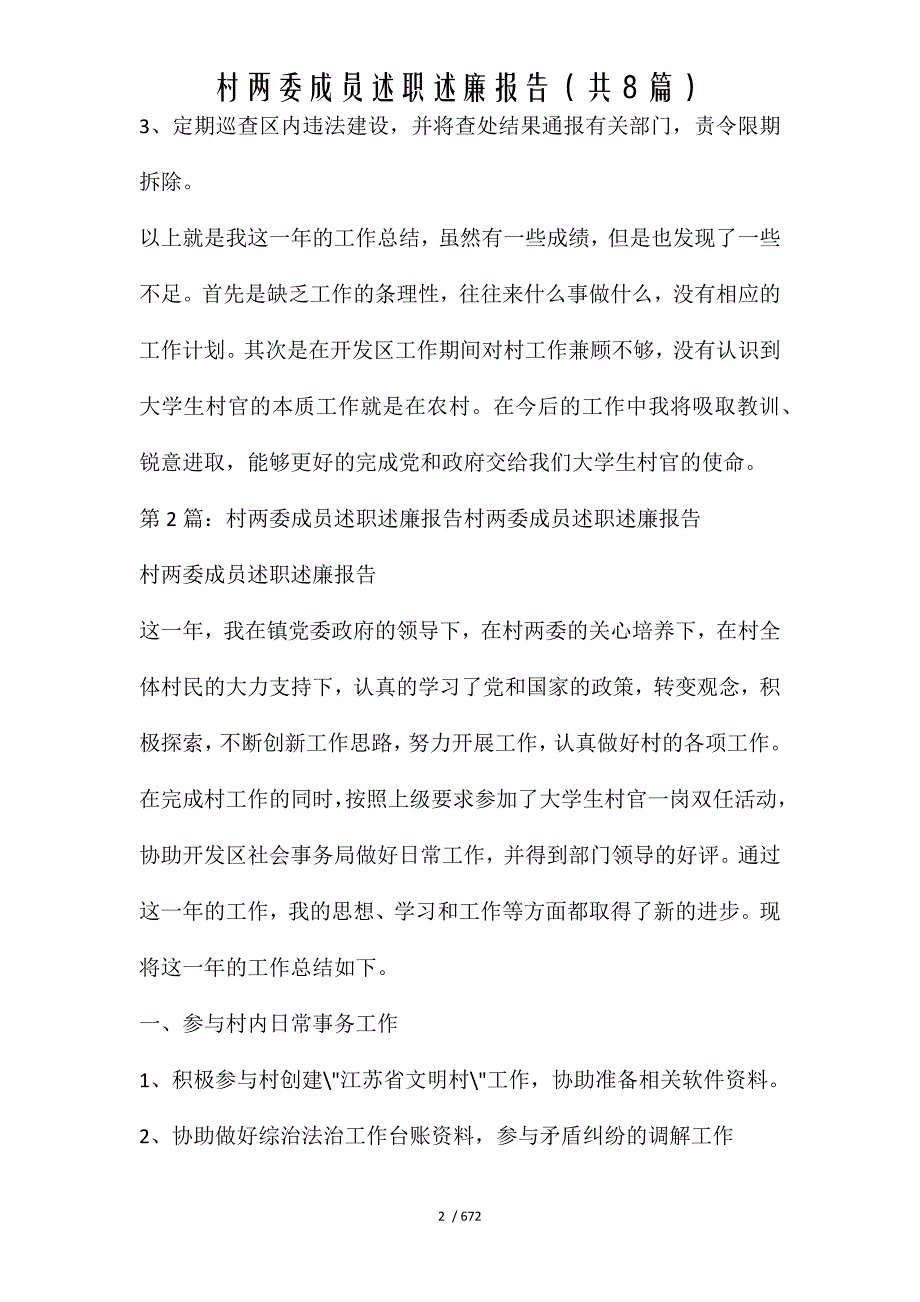 村两委成员述职述廉报告（共8篇）[word文档可编辑]_第2页