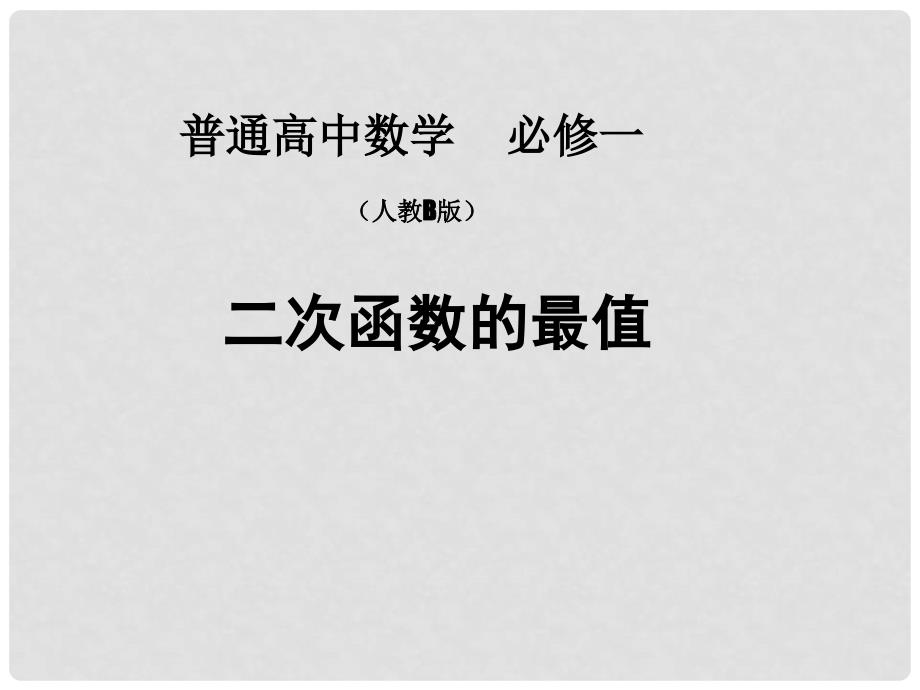 高中数学 2.2.2二次函数的最值课件 新人教B版必修1_第1页