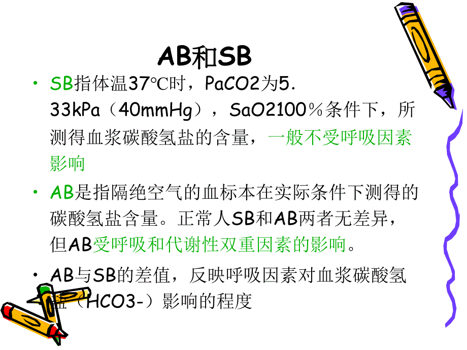 血气分析正常值和临床意义.ppt_第4页