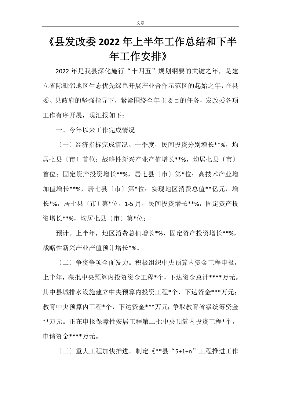 《县发改委2023年上半年工作总结和下半年工作安排》_第1页