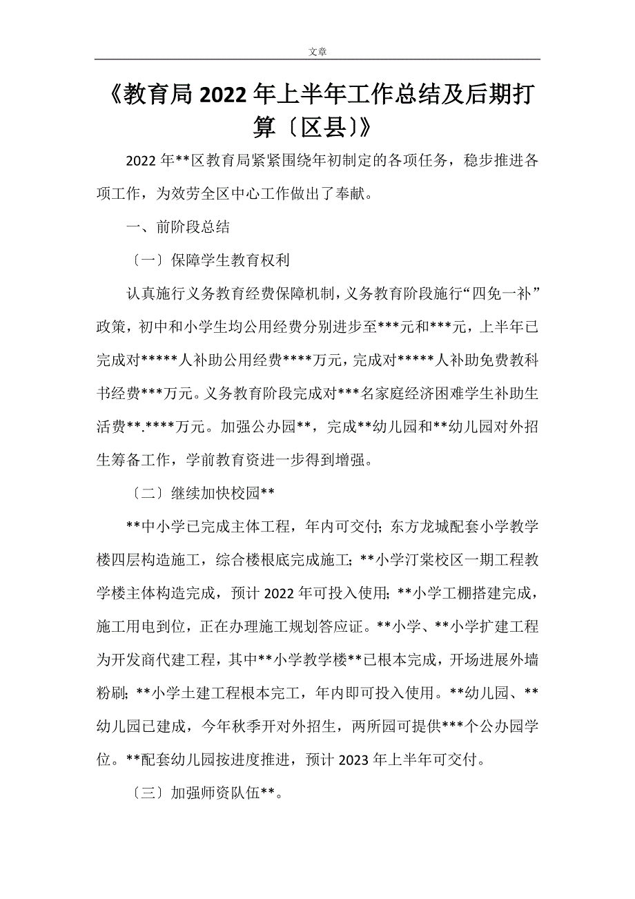 《教育局2023年上半年工作总结及后期打算（区县）》_第1页