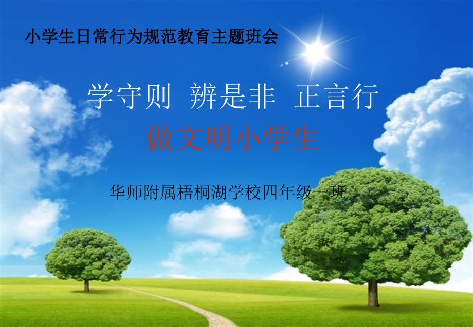 小学生日常行为规范课件(PPT).ppt_第1页