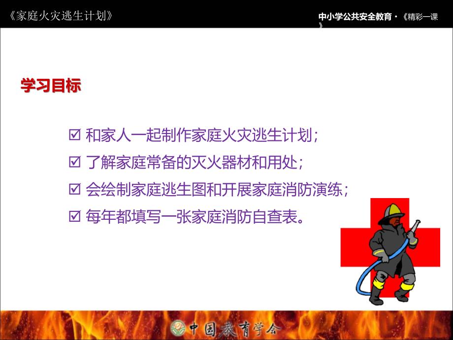 家庭火灾逃生计划.ppt_第2页