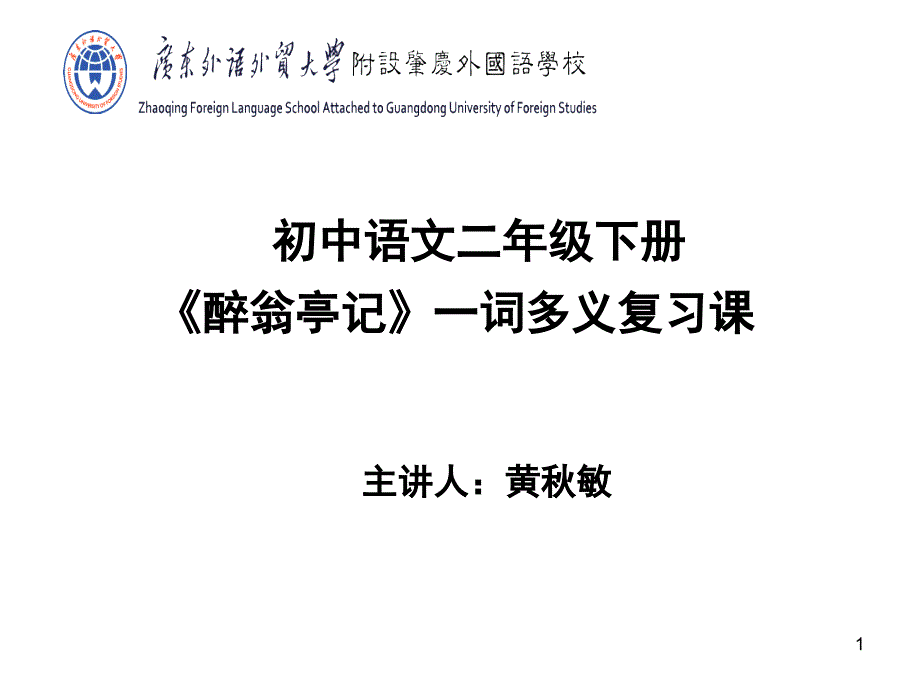 醉翁亭记一词多义复习课堂PPT_第1页