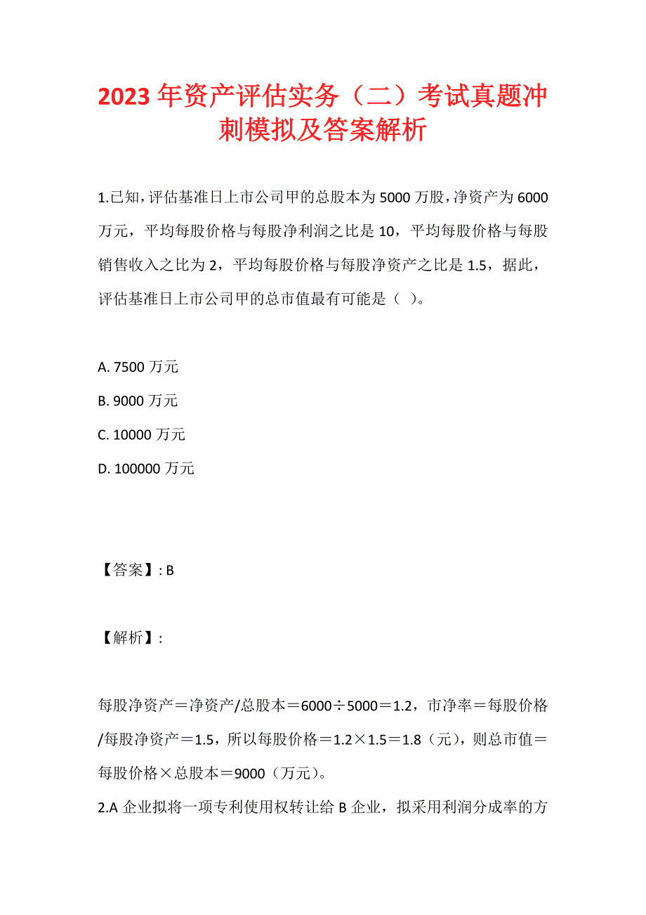 2023年资产评估实务（二）考试真题冲刺模拟及答案解析_第1页