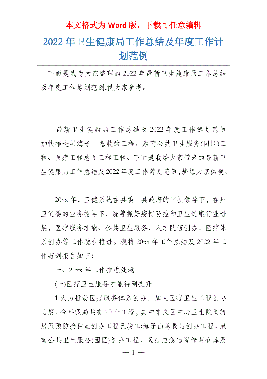 2022年卫生健康局工作总结及年度工作计划范例_第1页