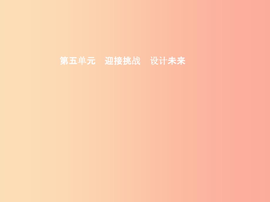 九年级政治全册第五单元迎接挑战设计未来第一节走向新起点第1框我学习我快乐课件湘教版.ppt_第1页