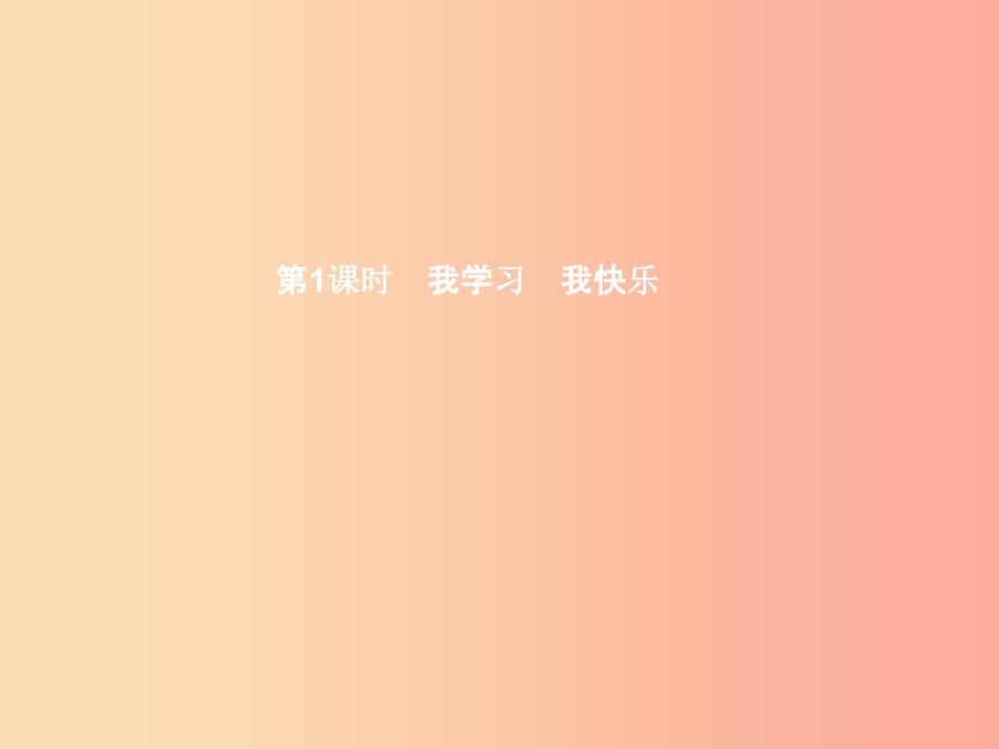 九年级政治全册第五单元迎接挑战设计未来第一节走向新起点第1框我学习我快乐课件湘教版.ppt_第3页