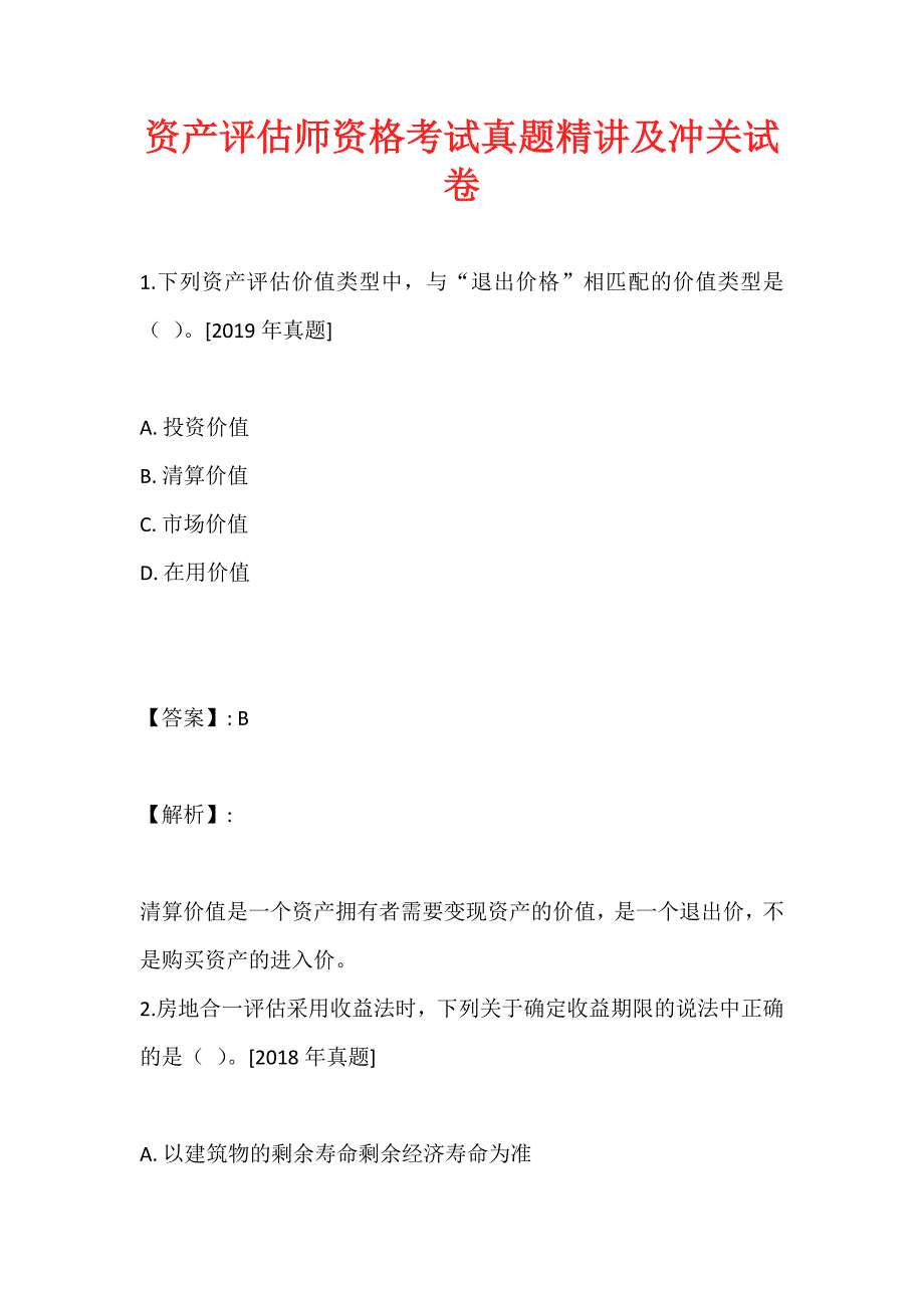 资产评估师资格考试真题精讲及冲关试卷_第1页