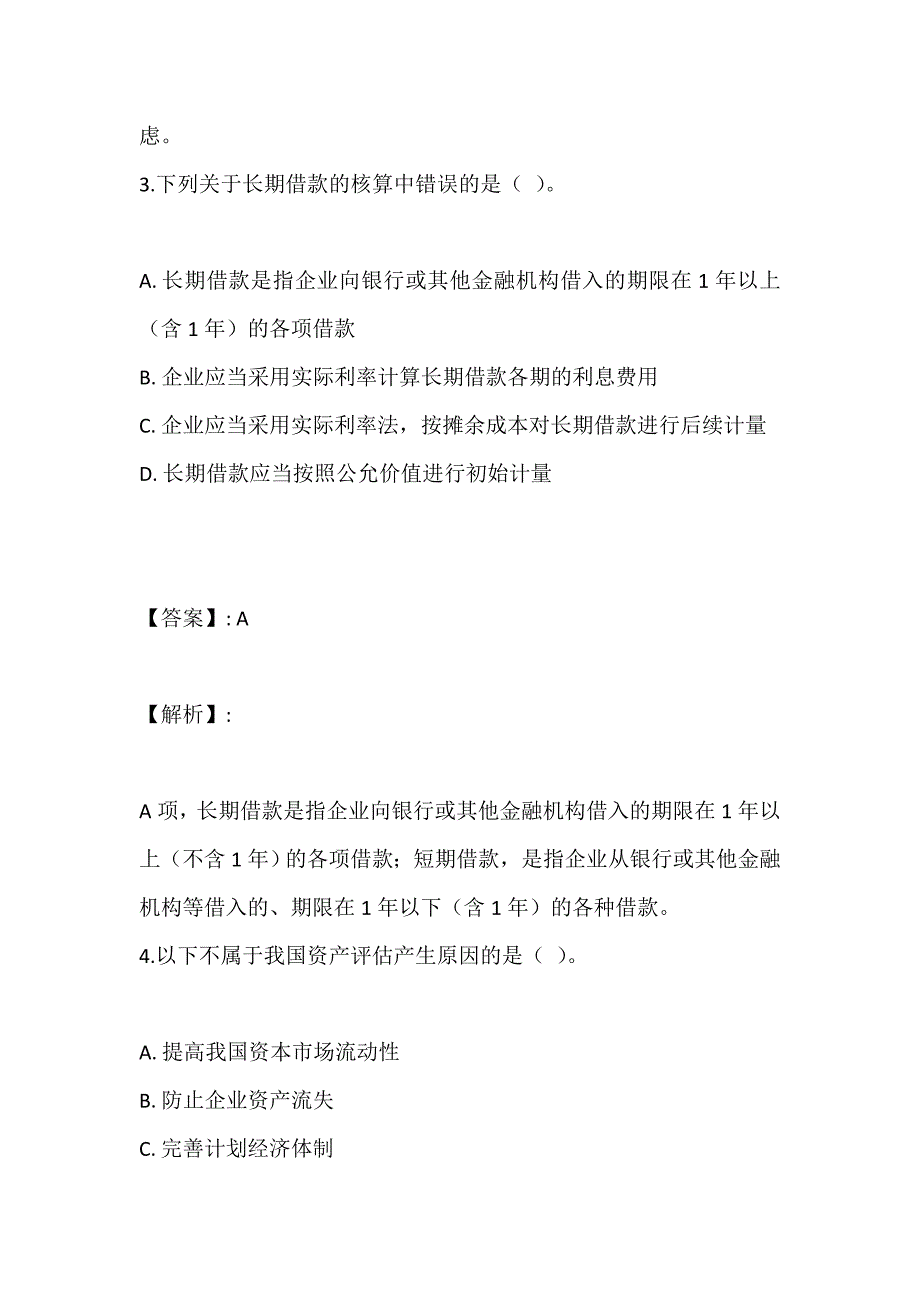 资产评估师资格考试真题精讲及冲关试卷_第3页